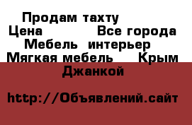 Продам тахту 90×195 › Цена ­ 3 500 - Все города Мебель, интерьер » Мягкая мебель   . Крым,Джанкой